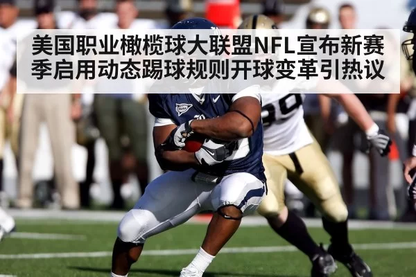 美国职业橄榄球大联盟NFL宣布新赛季启用动态踢球规则开球变革引热议