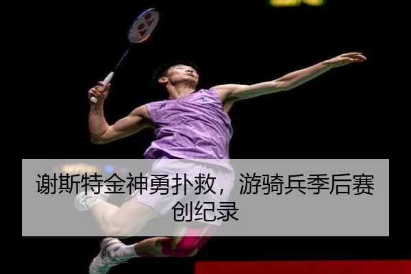 谢斯特金神勇扑救，游骑兵季后赛创纪录