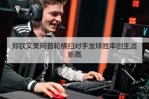 郑钦文美网首轮横扫对手发球胜率创生涯新高