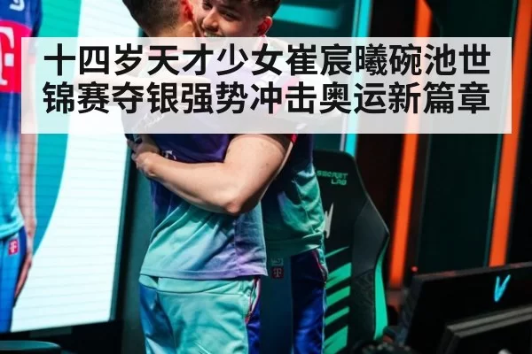 十四岁天才少女崔宸曦碗池世锦赛夺银强势冲击奥运新篇章