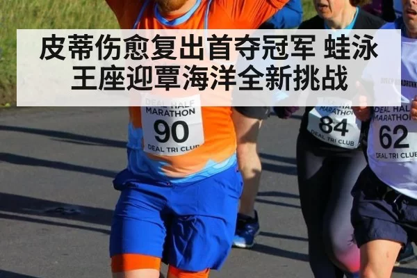 皮蒂伤愈复出首夺冠军 蛙泳王座迎覃海洋全新挑战